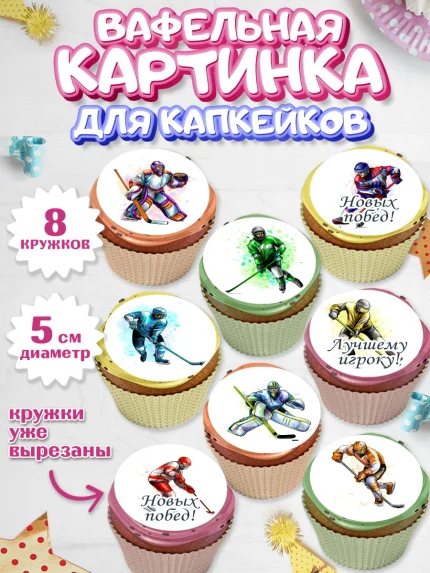 Вафельная картинка для капкейков, Хоккей, Спорт, Мальчик, День рождения, арт. PT802615_1
