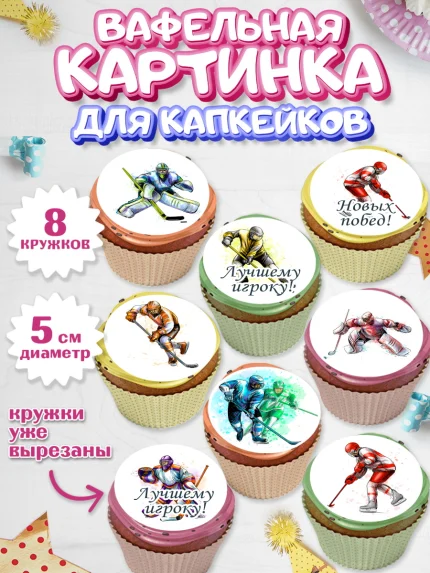 Вафельная картинка для капкейков, Хоккей, Спорт, Мальчик, День рождения, арт. PT802615_2