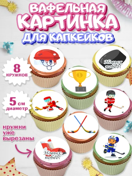 Вафельная картинка для капкейков, Хоккей, Спорт, Мальчик, День рождения, арт. PT802619_1