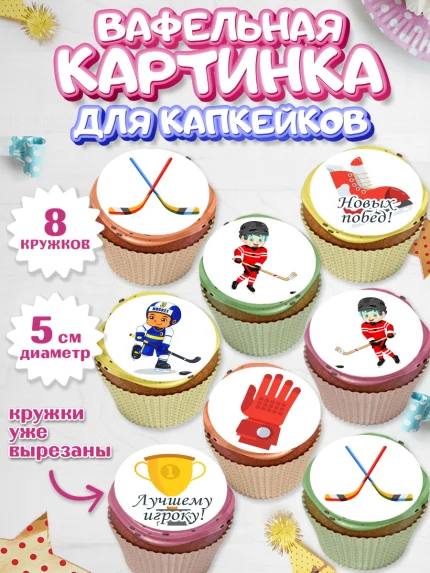 Вафельная картинка для капкейков, Хоккей, Спорт, Мальчик, День рождения, арт. PT802619_2