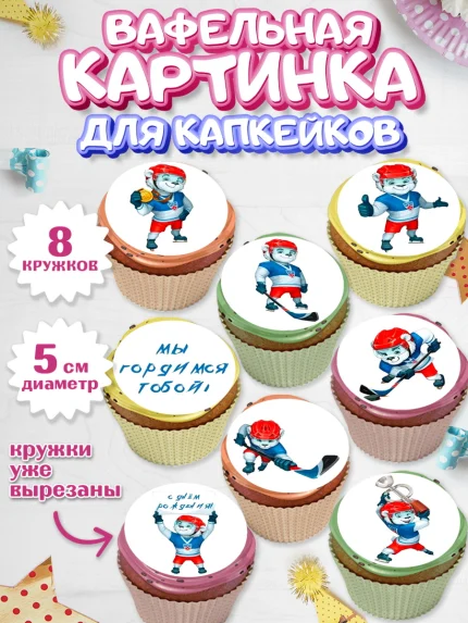 Вафельная картинка для капкейков, Хоккей, Спорт, Мальчик, День рождения, арт. PT802620_1