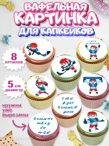 Вафельная картинка для капкейков, Хоккей, Спорт, Мальчик, День рождения, арт. PT802620_2