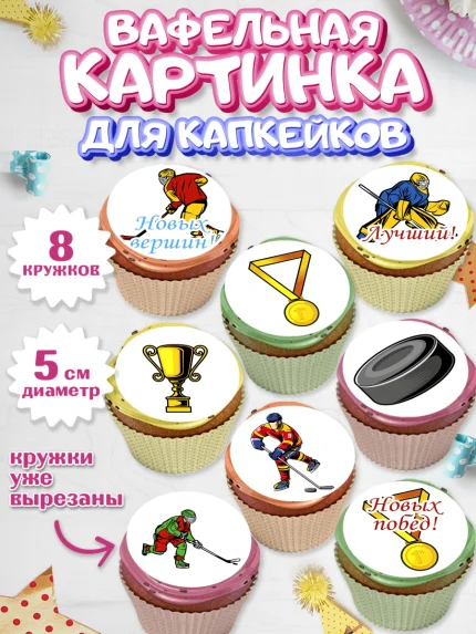 Вафельная картинка для капкейков, Хоккей, Спорт, Мальчик, День рождения, арт. PT802626_1