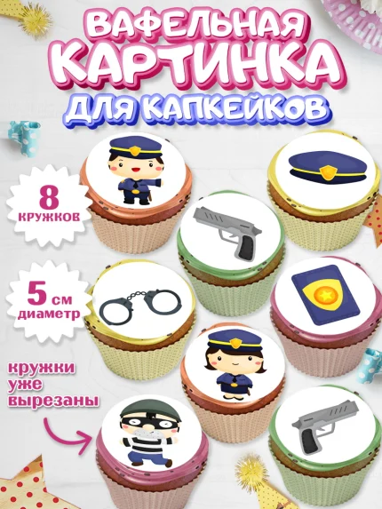 Вафельная картинка для капкейков, Полиция, Мальчик, День полиции, арт. PT802631_1