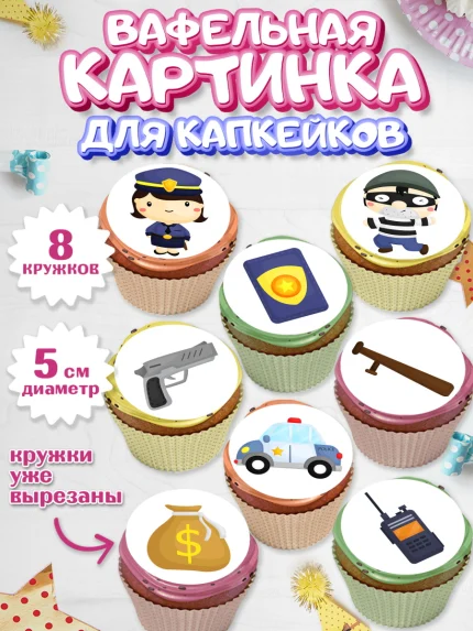 Вафельная картинка для капкейков, Полиция, Мальчик, День полиции, арт. PT802631_2