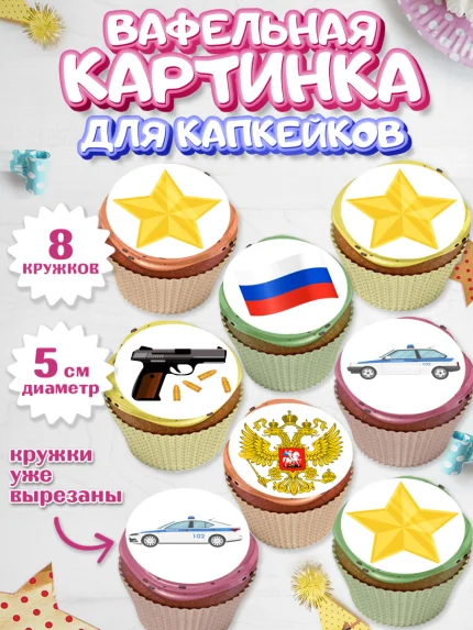 Вафельная картинка для капкейков, Полиция, Мальчик, День полиции, арт. PT802637_1
