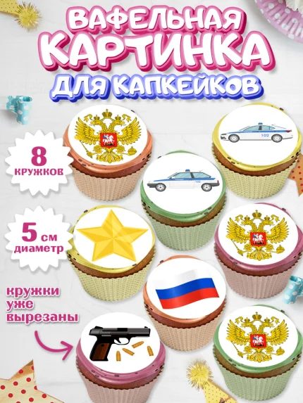 Вафельная картинка для капкейков, Полиция, Мальчик, День полиции, арт. PT802637_2