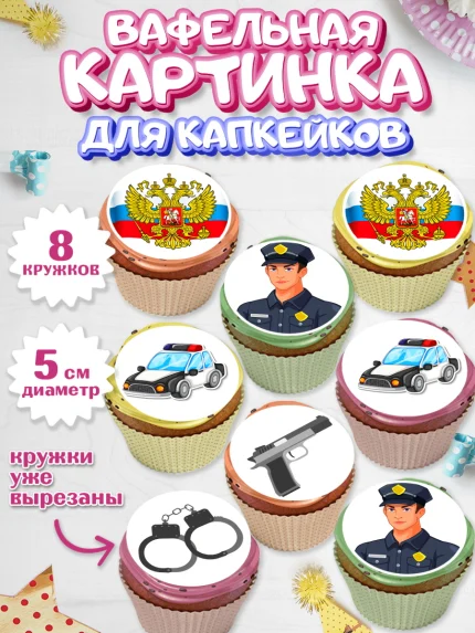 Вафельная картинка для капкейков, Полиция, Мальчик, День полиции, арт. PT802641_1