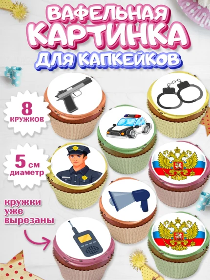 Вафельная картинка для капкейков, Полиция, Мальчик, День полиции, арт. PT802641_2