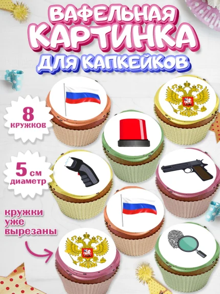 Вафельная картинка для капкейков, Полиция, Мальчик, День полиции, арт. PT802644_1