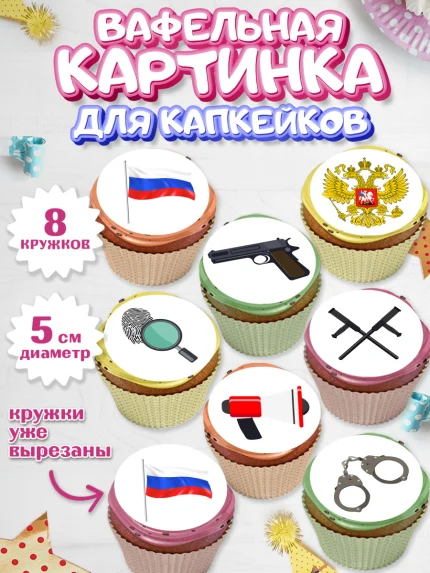 Вафельная картинка для капкейков, Полиция, Мальчик, День полиции, арт. PT802644_2