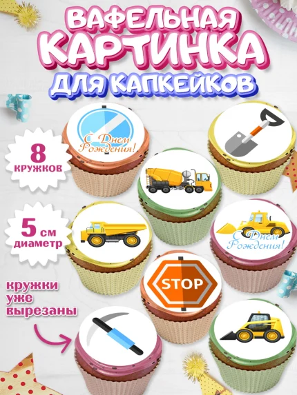 Вафельная картинка для капкейков, Транспорт, Машинки, Мальчик, День рождения, арт. PT802656_2