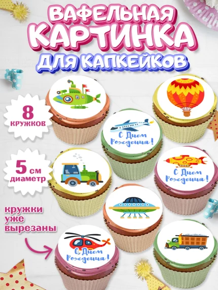 Вафельная картинка для капкейков, Транспорт, Машинки, Мальчик, День рождения, арт. PT802661_1