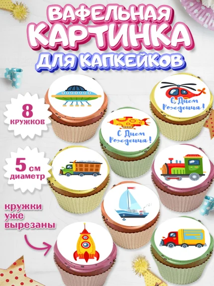 Вафельная картинка для капкейков, Транспорт, Машинки, Мальчик, День рождения, арт. PT802661_2