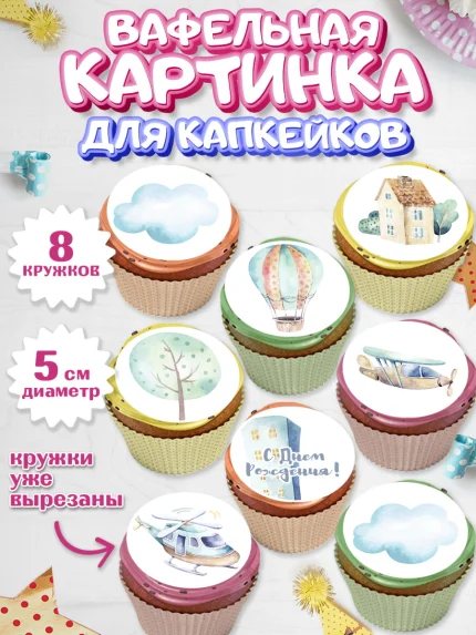 Вафельная картинка для капкейков, Транспорт, Машинки, Мальчик, День рождения, арт. PT802664_1