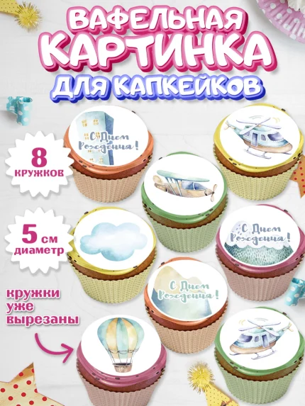 Вафельная картинка для капкейков, Транспорт, Машинки, Мальчик, День рождения, арт. PT802664_2