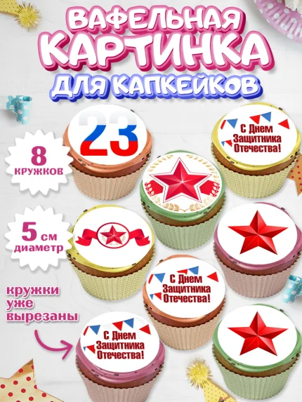 Вафельная картинка для капкейков, 23 февраля, День Защитника Отечества, Мальчик, арт. PT802676_2