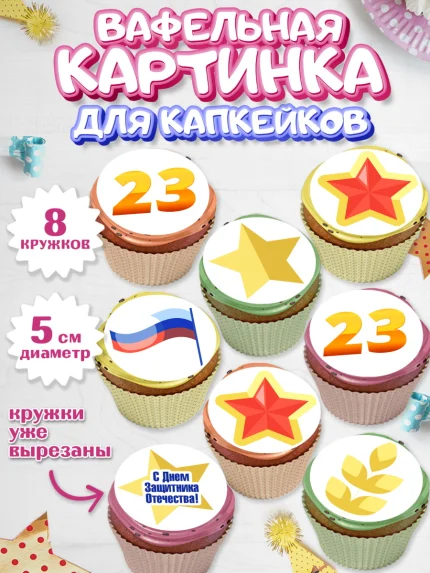 Вафельная картинка для капкейков, 23 февраля, День Защитника Отечества, Мальчик, арт. PT802681_2