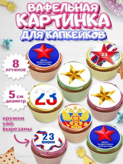 Вафельная картинка для капкейков, 23 февраля, День Защитника Отечества, Мальчик, арт. PT802684_2