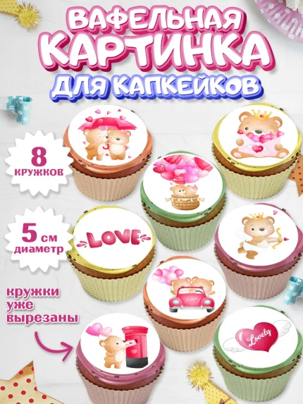 Вафельная картинка для капкейков, День влюбленных, 14 февраля - День Святого Валентина, Мальчик, арт. PT802691_1