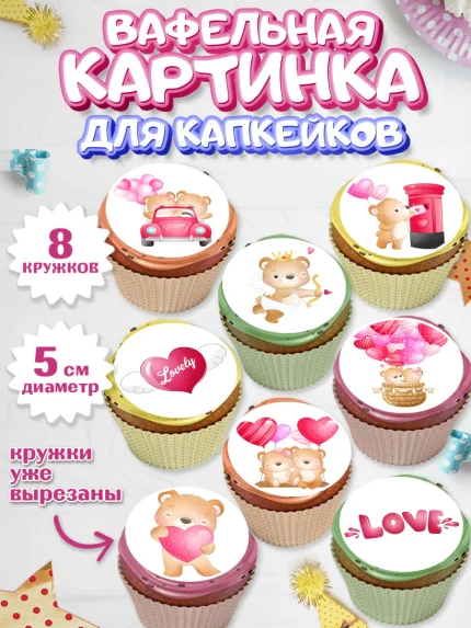 Вафельная картинка для капкейков, День влюбленных, 14 февраля - День Святого Валентина, Мальчик, арт. PT802691_2