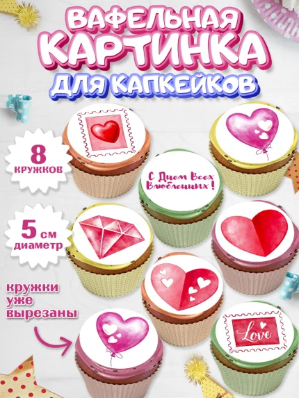 Вафельная картинка для капкейков, День влюбленных, 14 февраля - День Святого Валентина, Мальчик, арт. PT802697_1