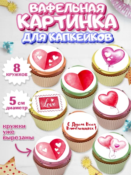 Вафельная картинка для капкейков, День влюбленных, 14 февраля - День Святого Валентина, Мальчик, арт. PT802697_2