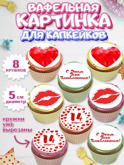 Вафельная картинка для капкейков, День влюбленных, 14 февраля - День Святого Валентина, Мальчик, арт. PT802702_1