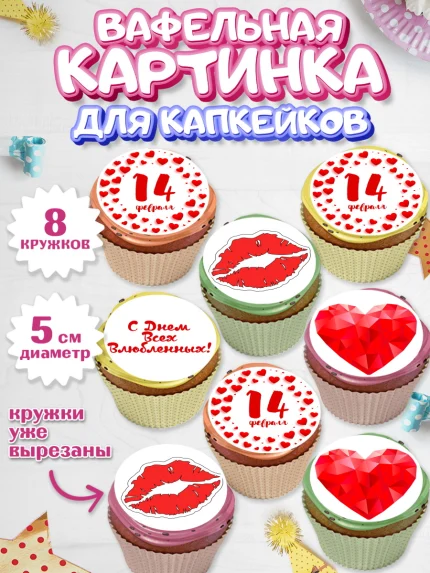 Вафельная картинка для капкейков, День влюбленных, 14 февраля - День Святого Валентина, Мальчик, арт. PT802702_2