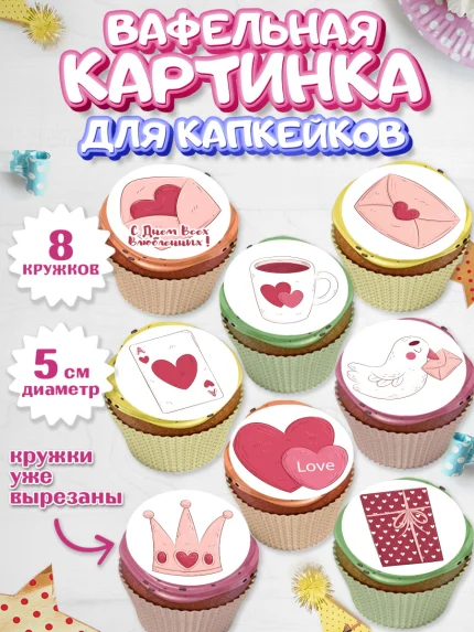 Вафельная картинка для капкейков, День влюбленных, 14 февраля - День Святого Валентина, Мальчик, арт. PT802705_1
