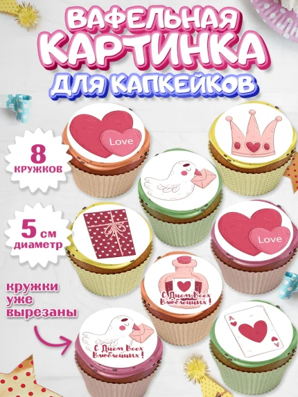 Вафельная картинка для капкейков, День влюбленных, 14 февраля - День Святого Валентина, Мальчик, арт. PT802705_2