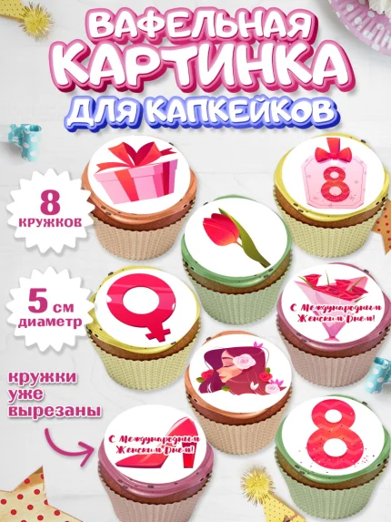 Вафельная картинка для капкейков, 8 марта, Международный женский день, Девочка, арт. PT802711_1