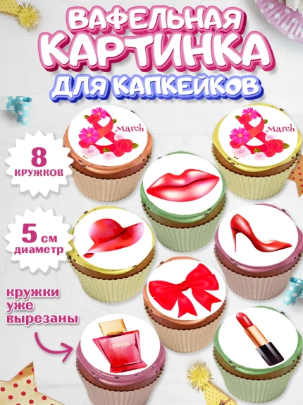 Вафельная картинка для капкейков, 8 марта, Международный женский день, Девочка, арт. PT802716_1