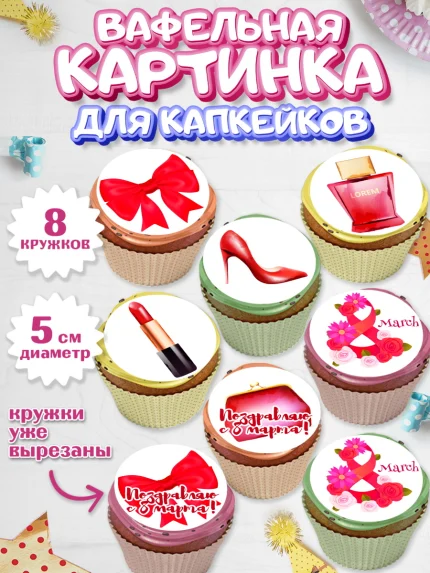 Вафельная картинка для капкейков, 8 марта, Международный женский день, Девочка, арт. PT802716_2