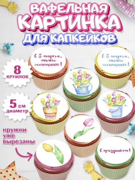 Вафельная картинка для капкейков, 8 марта, Международный женский день, Девочка, арт. PT802721_1