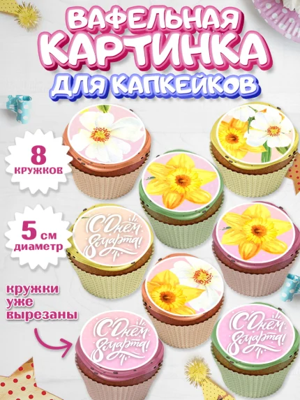 Вафельная картинка для капкейков, 8 марта, Международный женский день, Девочка, арт. PT802744_2