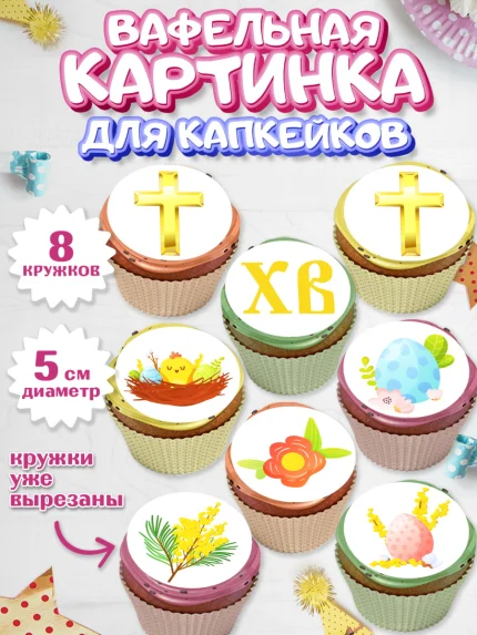 Вафельная картинка для капкейков, Светлая Пасха, Украшение кулича, Мальчик, Пасха, арт. PT802754_1