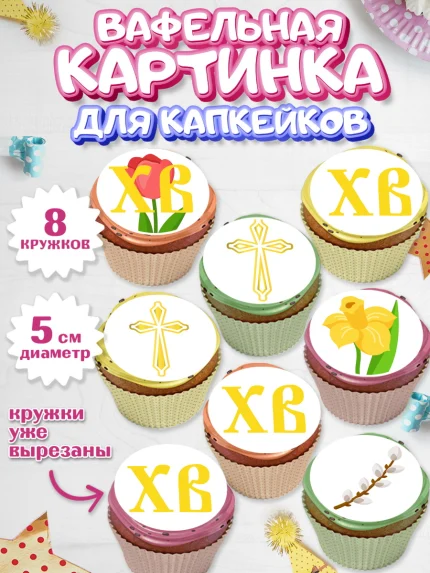 Вафельная картинка для капкейков, Светлая Пасха, Украшение кулича, Мальчик, Пасха, арт. PT802759_1