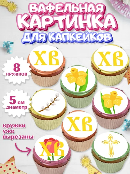 Вафельная картинка для капкейков, Светлая Пасха, Украшение кулича, Мальчик, Пасха, арт. PT802759_2