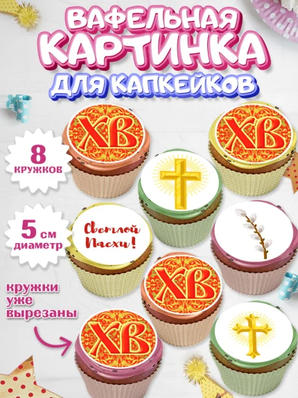 Вафельная картинка для капкейков, Светлая Пасха, Украшение кулича, Мальчик, Пасха, арт. PT802763_1