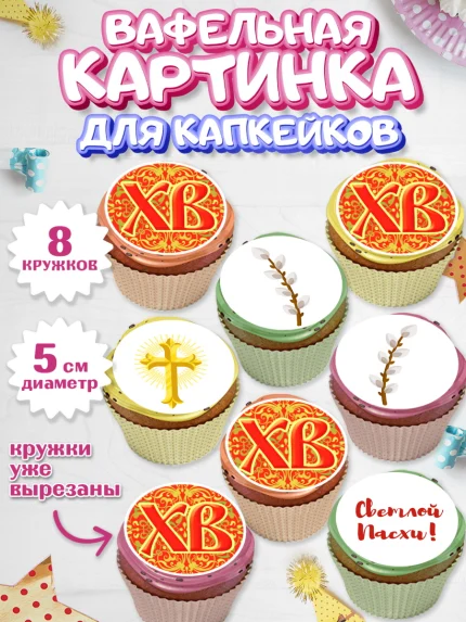 Вафельная картинка для капкейков, Светлая Пасха, Украшение кулича, Мальчик, Пасха, арт. PT802763_2