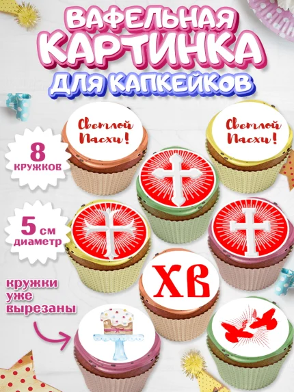 Вафельная картинка для капкейков, Светлая Пасха, Украшение кулича, Мальчик, Пасха, арт. PT802766_1
