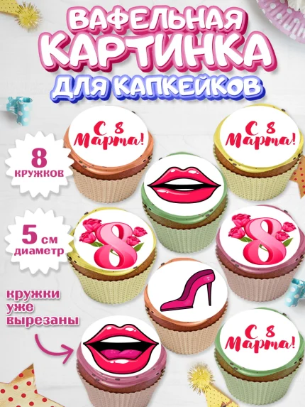 Вафельная картинка для капкейков, 8 марта, Международный женский день, Девочка, арт. PT802771_1