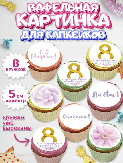 Вафельная картинка для капкейков, 8 марта, Международный женский день, Девочка, арт. PT802776_2