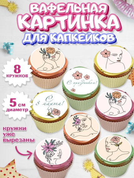 Вафельная картинка для капкейков, 8 марта, Международный женский день, Девочка, арт. PT802781_2