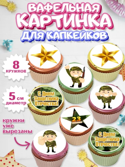 Вафельная картинка для капкейков, 23 февраля, День Защитника Отечества, Мальчик, арт. PT802796_1