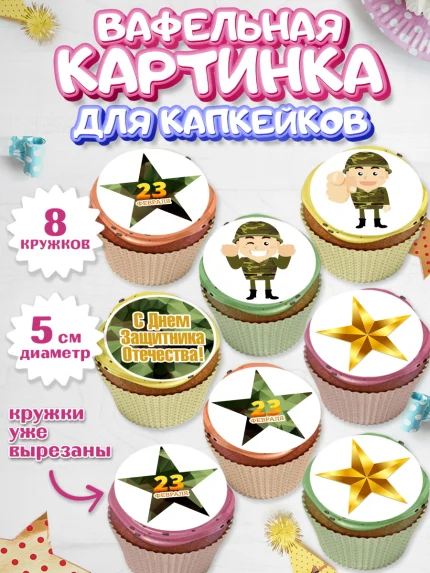 Вафельная картинка для капкейков, 23 февраля, День Защитника Отечества, Мальчик, арт. PT802796_2