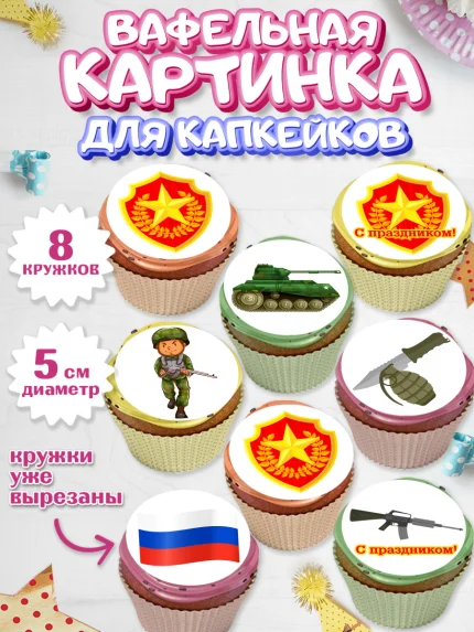 Вафельная картинка для капкейков, 23 февраля, День Защитника Отечества, Мальчик, арт. PT802801_1