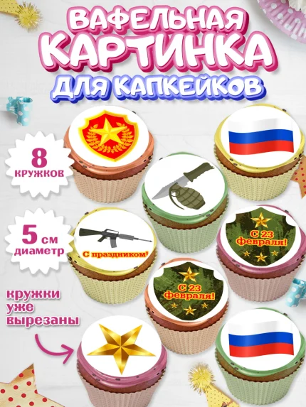 Вафельная картинка для капкейков, 23 февраля, День Защитника Отечества, Мальчик, арт. PT802801_2