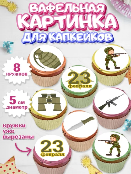 Вафельная картинка для капкейков, 23 февраля, День Защитника Отечества, Мальчик, арт. PT802804_2